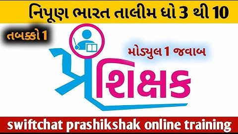 swiftchat | સ્વીફ્ટ ચેટ તાલીમ મોડ્યુલ 1 | ધોરણ 3 થી 10 શિક્ષક પ્રશિક્ષક તાલીમ |#solution