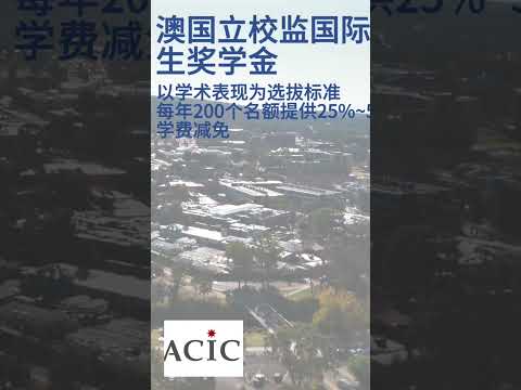 ACIC澳洲名校专访 - 澳囯立大学 Part VI | 奖学金*高达50%或2万澳币 | 生活住宿补贴*