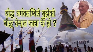 बौद्ध तेमाल जात्रामा आएका भक्तजनले तेमाल जात्राको बारेमा के भन्छ्न् त ? BAUDDHA TEMAL JATRA