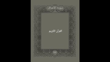 سورة الأعراف: القارئ ياسر الدوسري