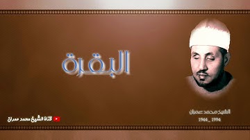 الشيخ محمد عمران ما تيسر من سورة #البقرة تلاوة عطرة #نادرة