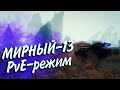 ОЧЕРЕДЕНАЯ ГОДНОТА? PvE-РЕЖИМ «Мирный-13» С МАРИШКОЙ И КО