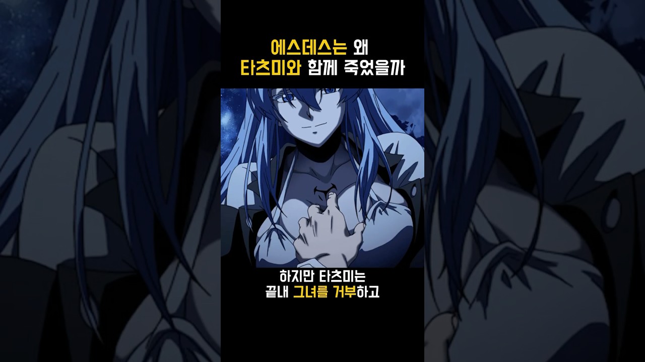 에스데스는 왜 타츠미와 함께 죽었을까 아카메가벤다