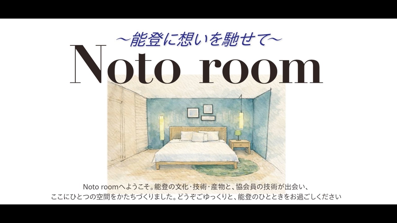 「Noto room～能登に想いを馳せて～」第54回 国際ホテルレストランショー 2026　公益社団法人国際観光施設協会＋ATE-NET  能登半島被災地復興委員会 ホテル都市分科会 インテリア分科会