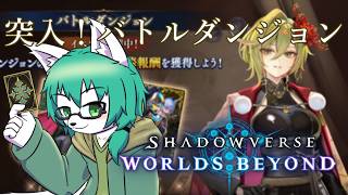【ケモノ系VTuber】バトルダンジョン 監獄の争乱と囚人たち - Shadowverse Worlds Beyond -