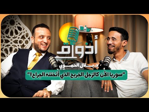 المغاربة متعص بون لقراءة ورش بودكاست أذواق مع القارئ المنشد بلال الحموي 