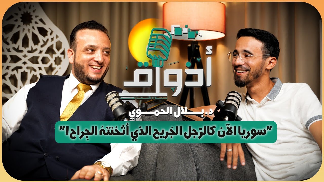 المغاربة متعصِّبون لقراءة ورش! | بودكاست أذواق مع القارئ المنشد بلال الحموي