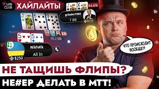 Черногорские качели | Покер хайлайты марафона Толи Никитина