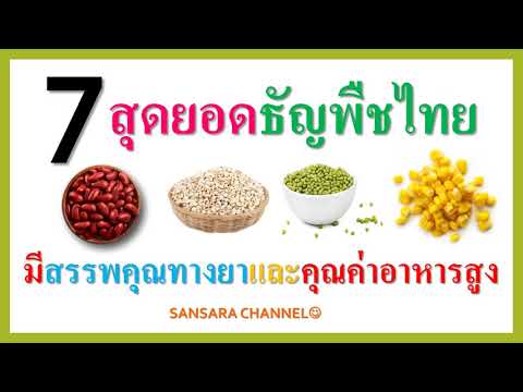 7 สุดยอดธัญพืชไทยมีสรรพคุณทางยาและคุณค่าอาหารสูง