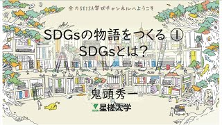 【星槎大学×星槎の中高】SDGsの物語をつくる①　ーSDGsとはー　鬼頭 秀一