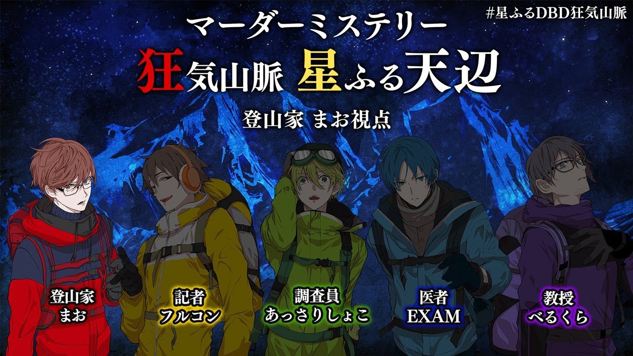 【ネタバレ注意】マダミス狂気山脈 星ふる天辺 登山家（まお）視点 #星ふるDBD狂気山脈
