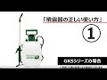 噴霧器（肩掛けタイプ）の使い方①　～準備・組み立て編～【高儀 製品マニュアル】