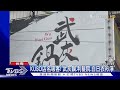 笑翻! 店名玩諧音哽 碳佐麻里台語「賺走嘸哩」｜TVBS新聞 @TVBSNEWS01