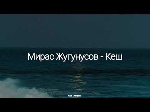 Мирас Жугунусов - Кеш (караоке, текст, lyrics)