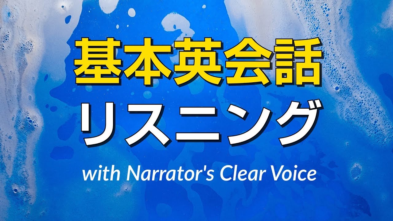 基本英会話 リスニング練習 Recorded By Real Human Voice Youtube 基本英会話 リスニング練習 Recorded By Real Human Voice Youtube