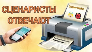 Сценаристы КР отвечают на вопросы