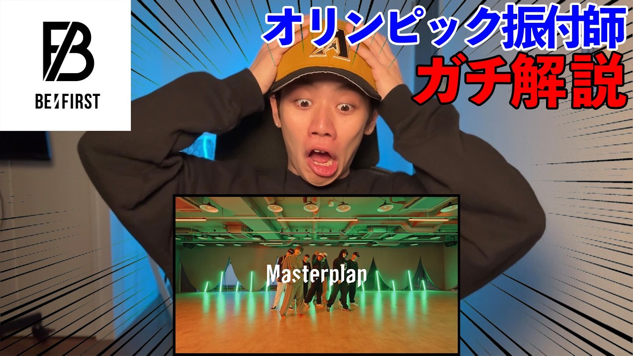【BE:FIRST】プロダンサーがMasterplanをガチ解説！！　#masterplan #befirst