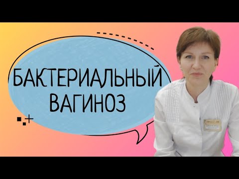 Бактериальный вагиноз||Как избавиться навсегда🙂