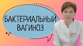 Бактериальный вагиноз||Как избавиться навсегда🙂