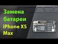 Замена аккумулятора на iPhone XS Max | Замена батареи iPhone XS Max