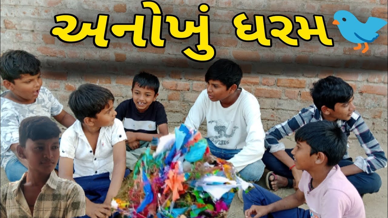 અનોખું ધરમ 🐦 //dhinga masti comedy video//