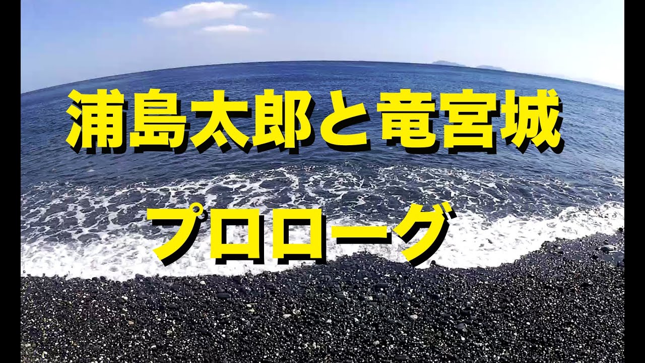 浦島太郎と竜宮城 第五話 猫の竜宮城 Youtube