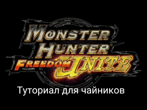 Видео: Monster Hunter Freedom Unite | туториал для чайников ULTIMATE EDITION