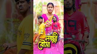 লক্ষ্মী বৌমা 😢😔 #shorts #sitcoms #natok #educational #sanjitbhaishorts #emotional