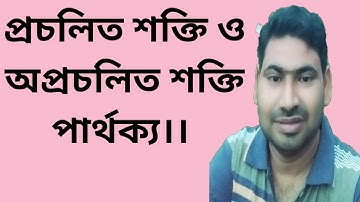 প্রচলিত শক্তি ও অপ্রচলিত শক্তি পার্থক্য নির্ণয় করা।। model tusk activities class nine IX geography