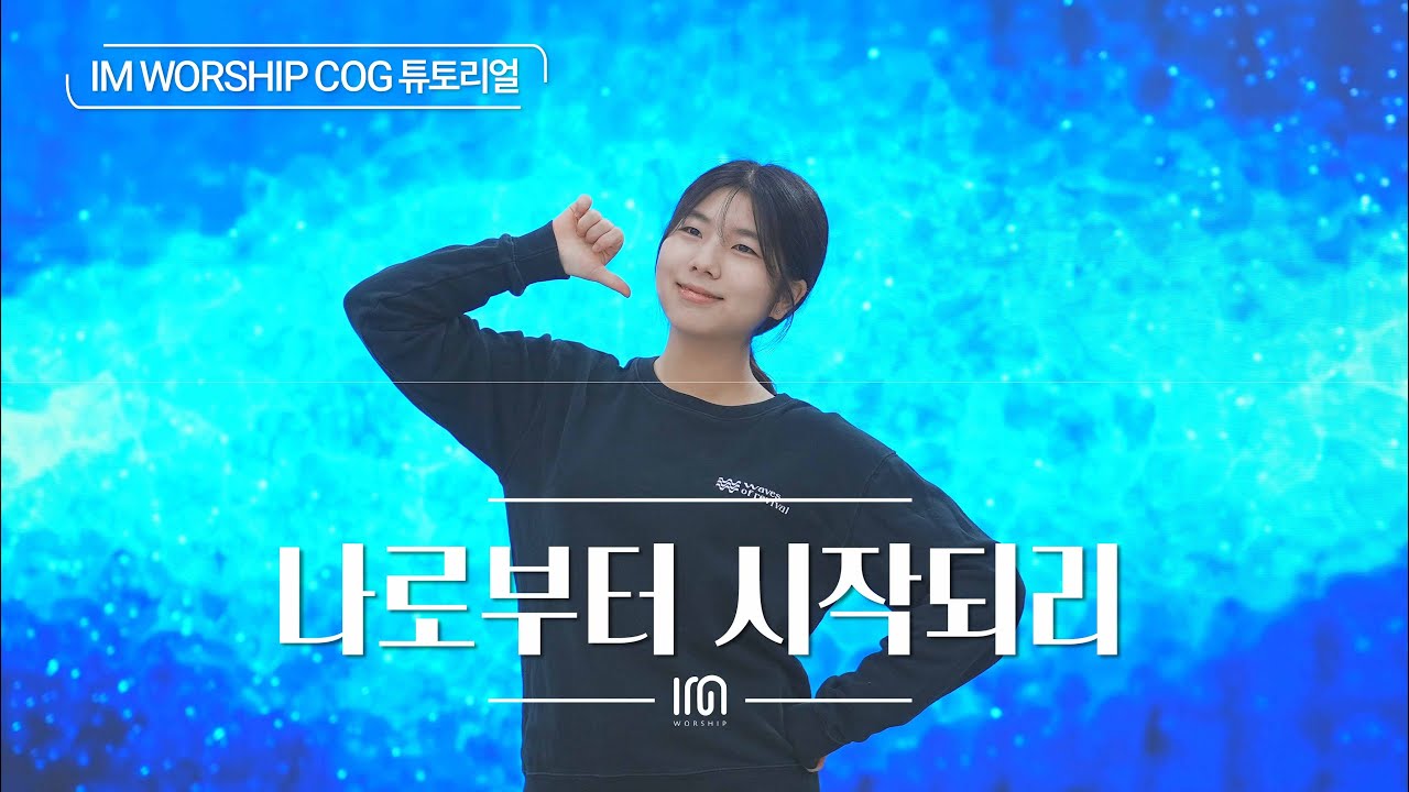 [COG 튜토리얼] 나로부터 시작되리 | Worship Dance
