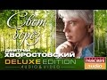 Дмитрий Хворостовский - Свет берез *ИЗБРАННЫЕ ПЕСНИ*