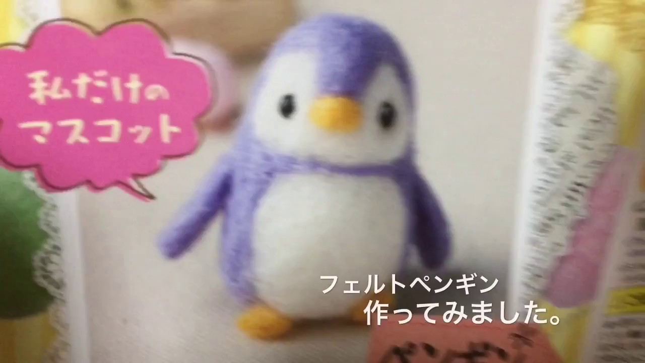 100円ショップのフェルトペンギン作ってみた Youtube