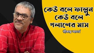 Miniatura de vídeo de "কেউ বলে ফাল্গুন কেউ বলে পলাশের মাস | Keu Bole Falgun Keu Bole Polasher Mash | Srikant Acharya"