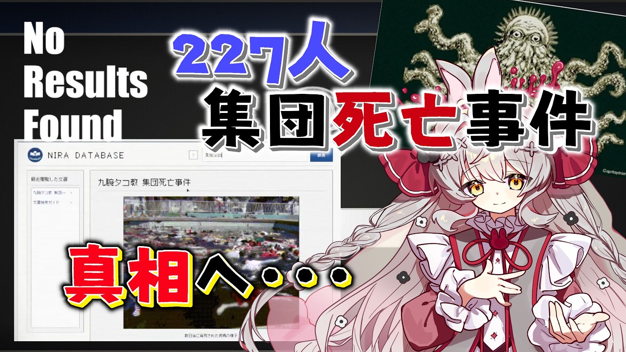 【No Results Found】ꕤ227人が死んだ「九腕タコ教」事件、真相調査🐙#後編【兎鹿斎かに】