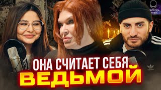ВЕДЬМА-ДРУИД - ШОК ИНТЕРВЬЮ С ВЕДЬМОЙ (feat Сара)