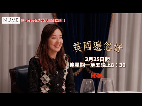 NuMe名人美學概念呈獻：英國邊忽好 ｜ 喺英國食係非常重要？ ｜ 唐詩詠 ｜ 英國 ｜ HOY 77