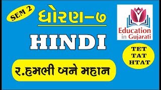 STD 7 HINDI SEM 2 CH 2 STD 7 HINDI SEM 2 CH 2