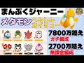 【ポケまぜ】まんぷくジャーニー「メタモン（へんしんカイリュー）」攻略例（2026/5/22）