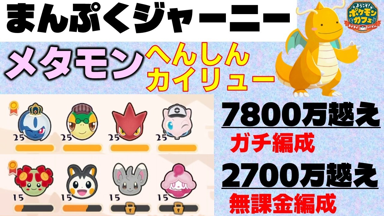 【ポケまぜ】まんぷくジャーニー「メタモン（へんしんカイリュー）」攻略例（2026/5/22）