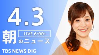 TBS NEWS DIG Powered by JNNの配信のサムネイル画像