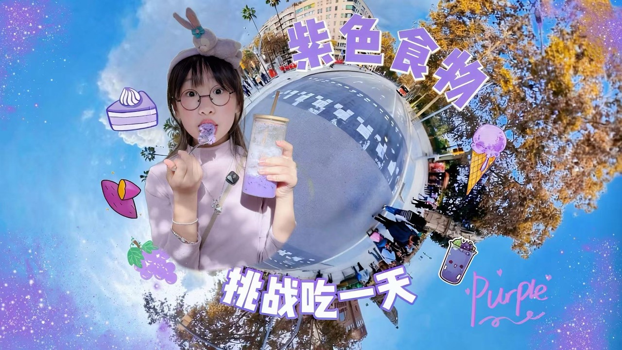 挑战一天只吃紫色食物#机灵姐一家 #机灵姐的成长纪念册