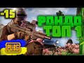 ВІН ДУМАВ ЩО ДИМ ЙОМУ ДОПОМОЖЕ➤РОНДО РАДУЄ➤BEST PUBG