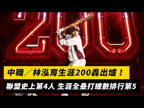 中職／林泓育生涯200轟出爐！聯盟史上第4人 生涯全壘打總數排行第5｜NOWnews