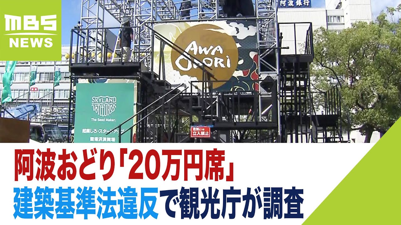 阿波おどり「20万円席」建築基準法違反で観光庁が調査 補助金最大5500 