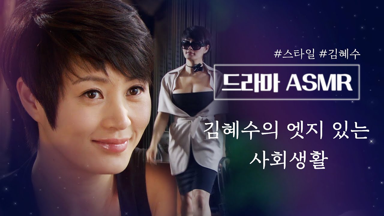 [#드라마ASMR] 김혜수가 내 귓가에 속삭여준다👂 예쁜 목소리에 미친 딕션을 가진 갓혜수의 엣지있는 상사 모먼트┃스타일,구두 소리,사무실,종이 소리