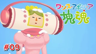 世界を転がせ塊魂 #09【ワンス・アポン・ア・塊魂】