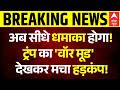 Breaking | Iran-US War :अमेरिका लेने वाला है कोई बड़ा मिलिट्री एक्शन? | Donald Trump