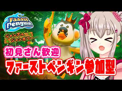 【Faaast Penguin参加型】シーズン9をゆるく遊ぼう！初心者さん大歓迎！初見さんも一緒にレースしよう！【ファーストペンギン / Vtuber】