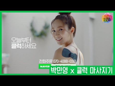 [최신광고] 박민영 클럭 미니마사지기 _ 오광TV