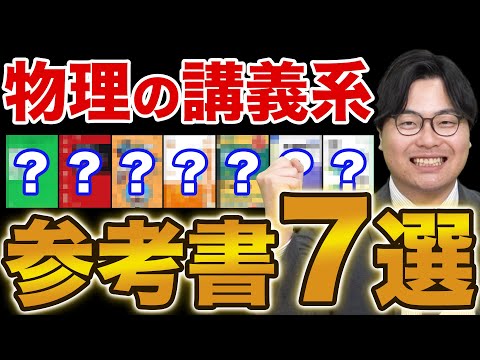 【大学受験】物理のオススメ講義系参考書を大紹介！